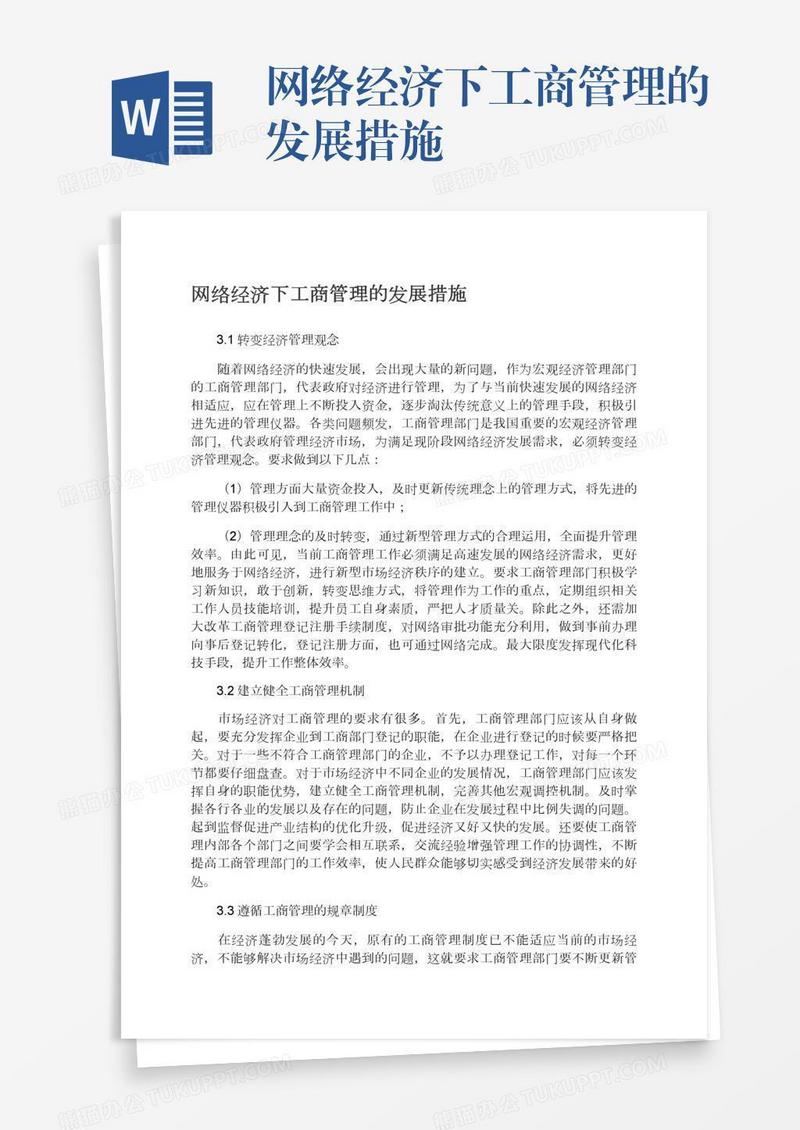 网络经济下工商管理的发展措施