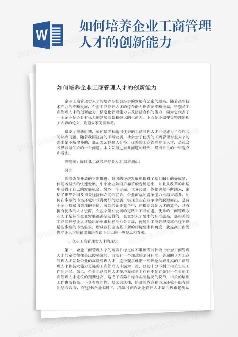 如何培养企业工商管理人才的创新能力