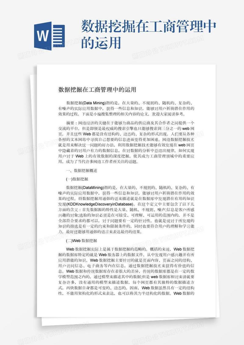 数据挖掘在工商管理中的运用