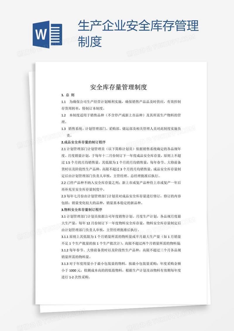 生产企业安全库存管理制度