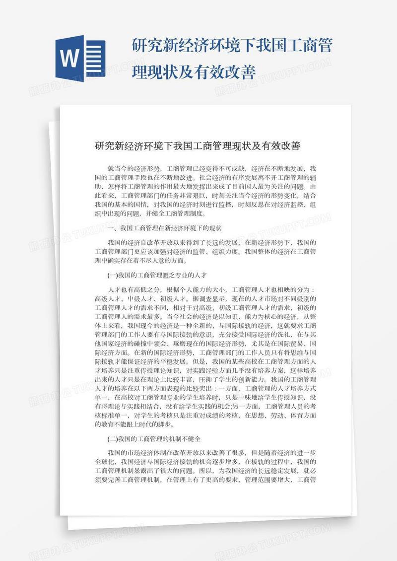 研究新经济环境下我国工商管理现状及有效改善