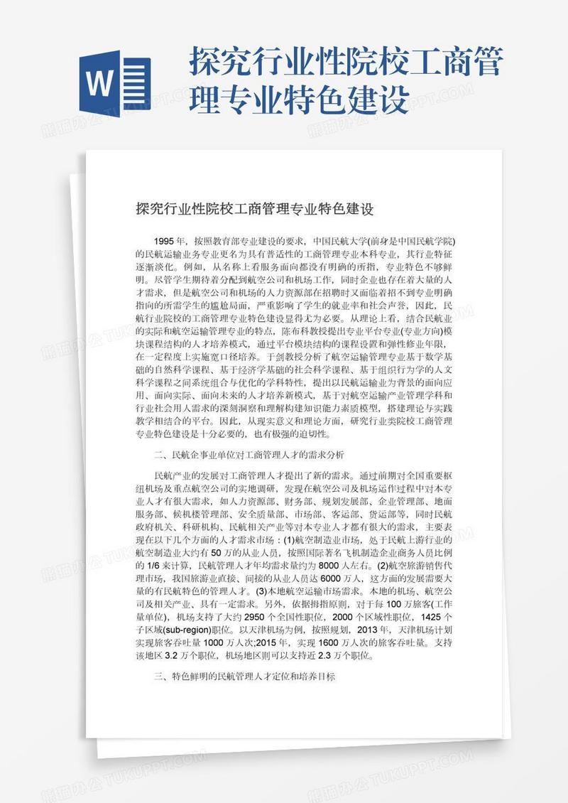 探究行业性院校工商管理专业特色建设