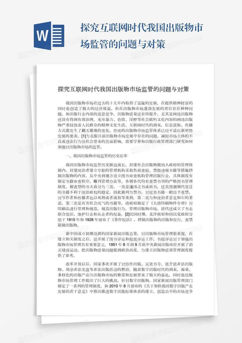 探究互联网时代我国出版物市场监管的问题与对策