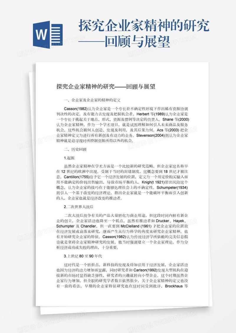 探究企业家精神的研究——回顾与展望