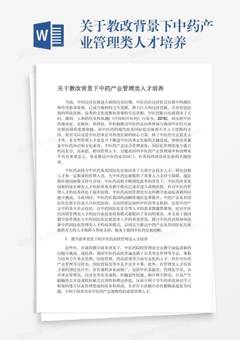 关于教改背景下中药产业管理类人才培养