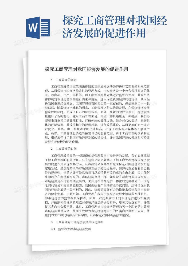 探究工商管理对我国经济发展的促进作用