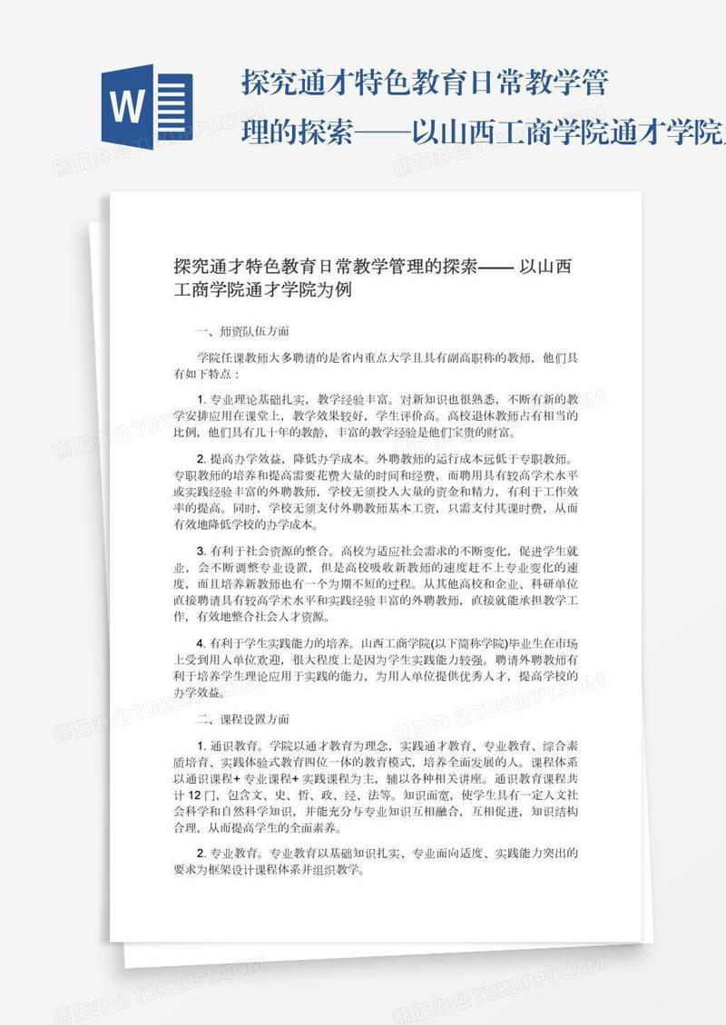 探究通才特色教育日常教学管理的探索——以山西工商学院通才学院为例