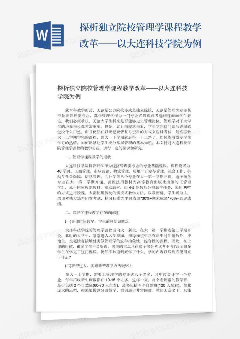 探析独立院校管理学课程教学改革——以大连科技学院为例