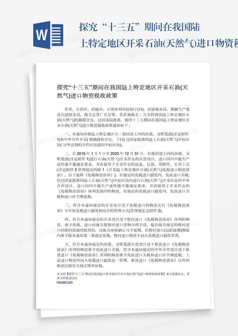 探究“十三五”期间在我国陆上特定地区开采石油(天然气)进口物资税收政策