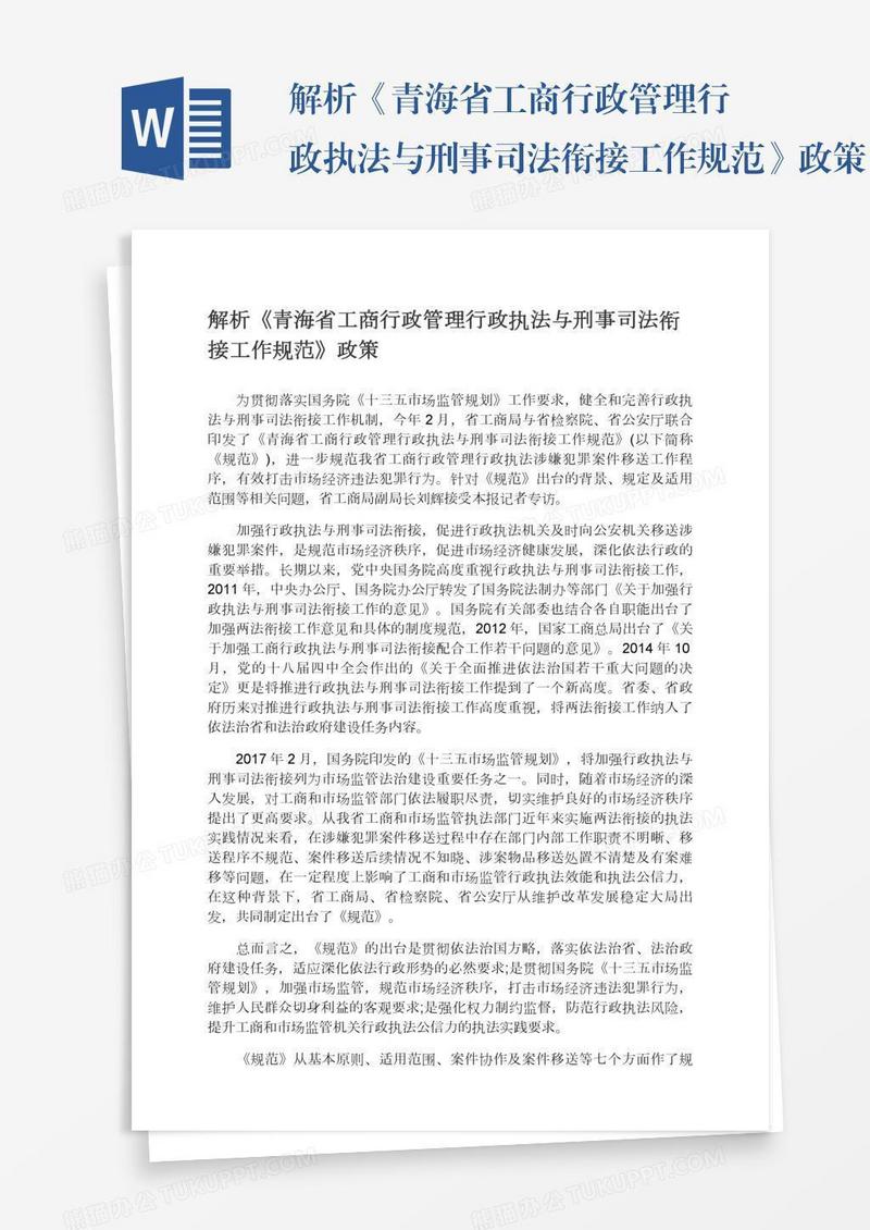 解析《青海省工商行政管理行政执法与刑事司法衔接工作规范》政策