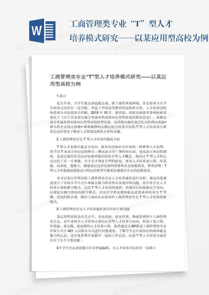 工商管理类专业“T”型人才培养模式研究——以某应用型高校为例