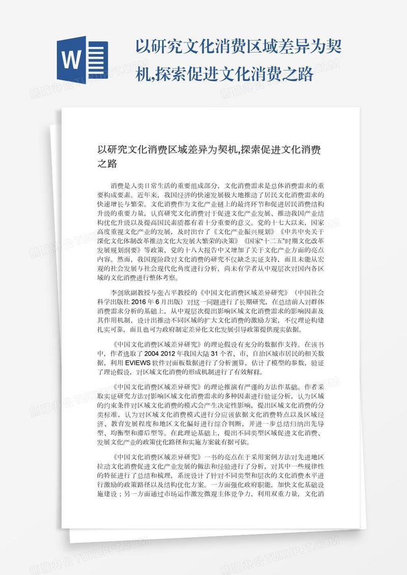 以研究文化消费区域差异为契机,探索促进文化消费之路
