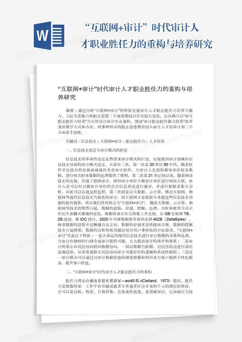 “互联网+审计”时代审计人才职业胜任力的重构与培养研究