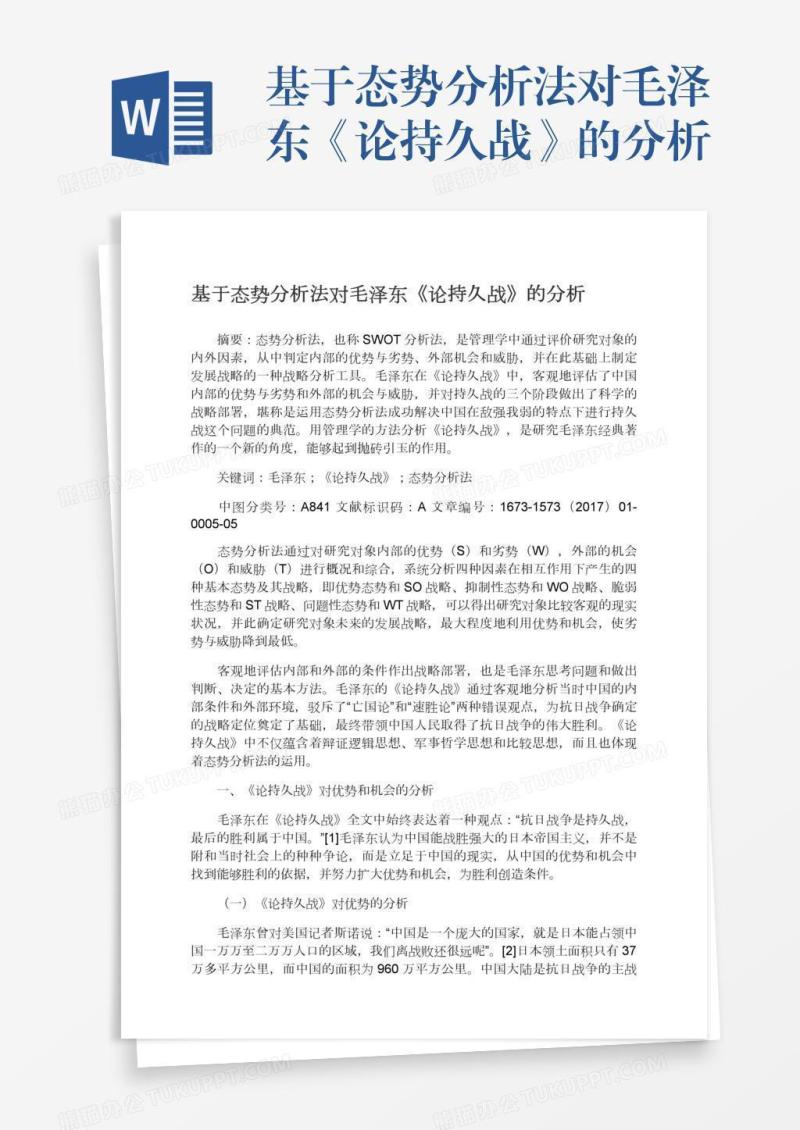 基于态势分析法对毛泽东《论持久战》的分析