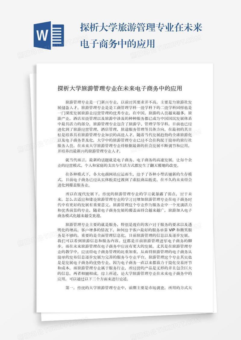 探析大学旅游管理专业在未来电子商务中的应用