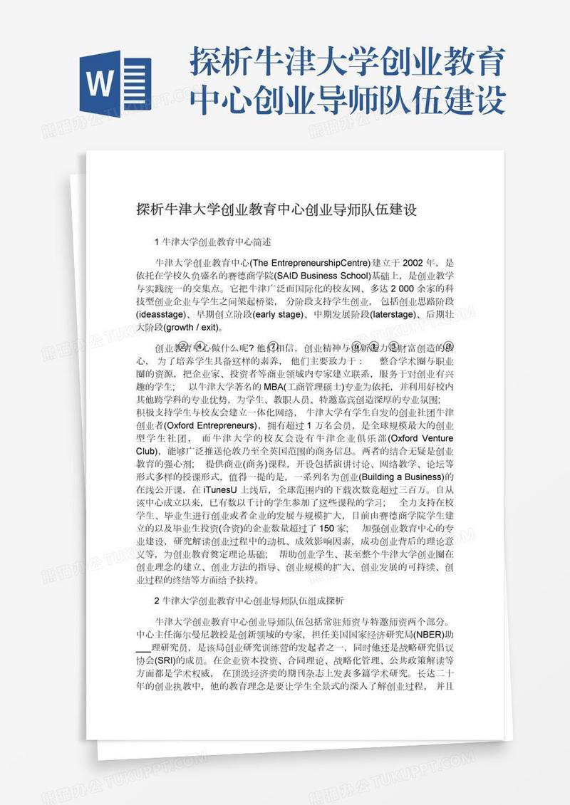 探析牛津大学创业教育中心创业导师队伍建设