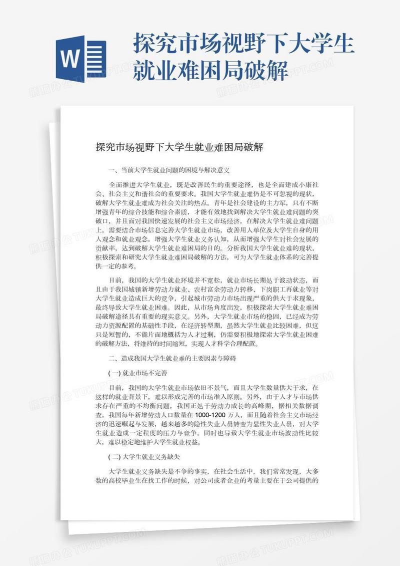探究市场视野下大学生就业难困局破解