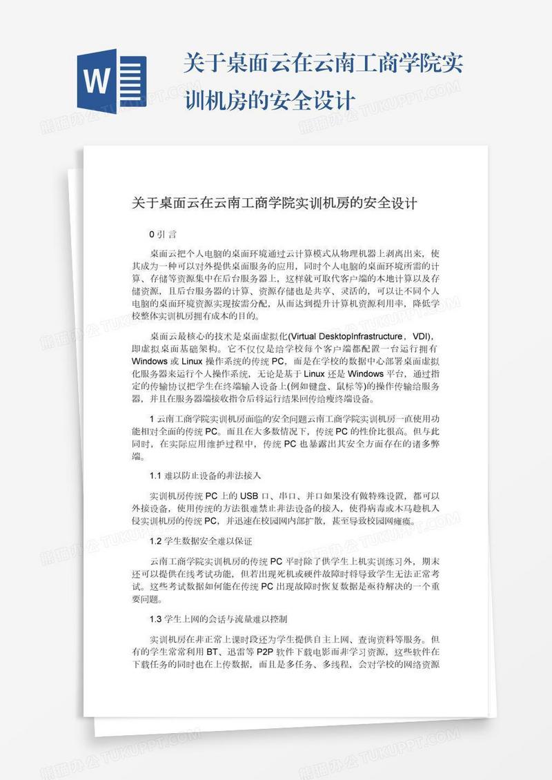 关于桌面云在云南工商学院实训机房的安全设计