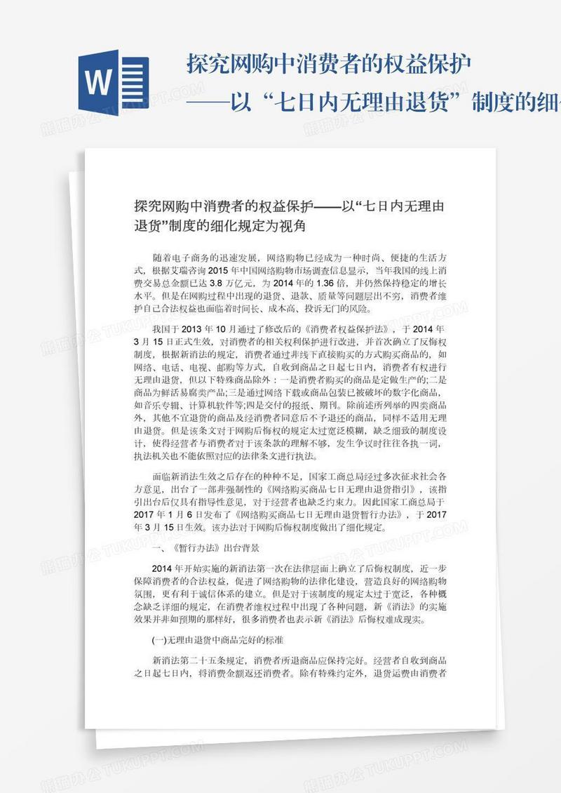 探究网购中消费者的权益保护——以“七日内无理由退货”制度的细化规定为视角