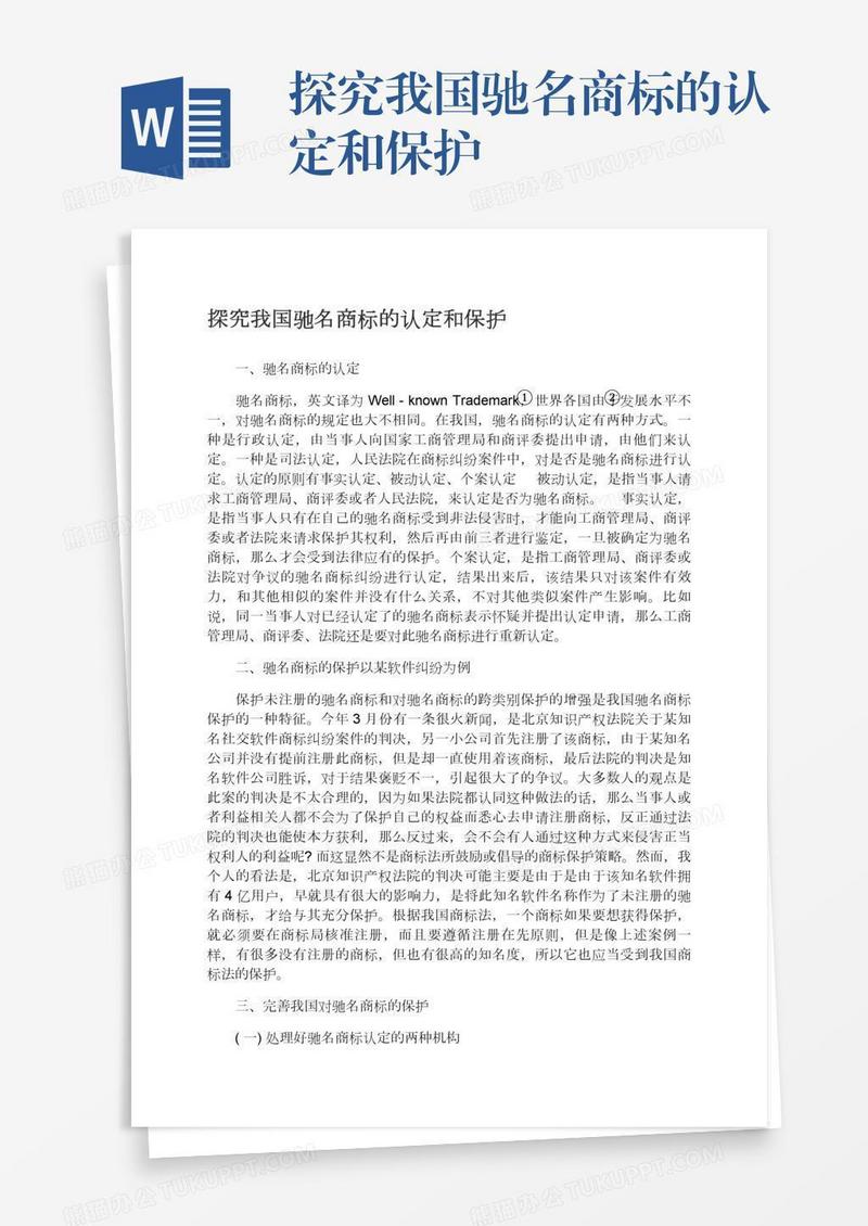 探究我国驰名商标的认定和保护