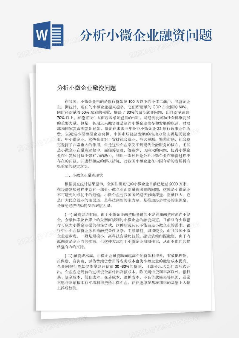 分析小微企业融资问题