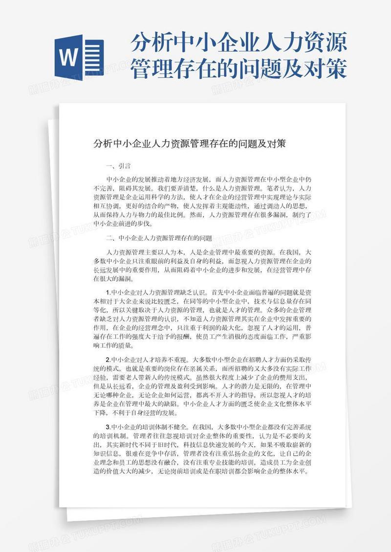 分析中小企业人力资源管理存在的问题及对策