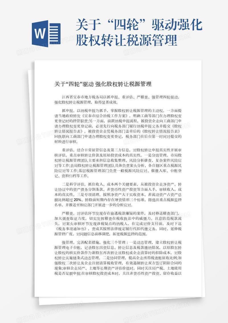 关于“四轮”驱动强化股权转让税源管理