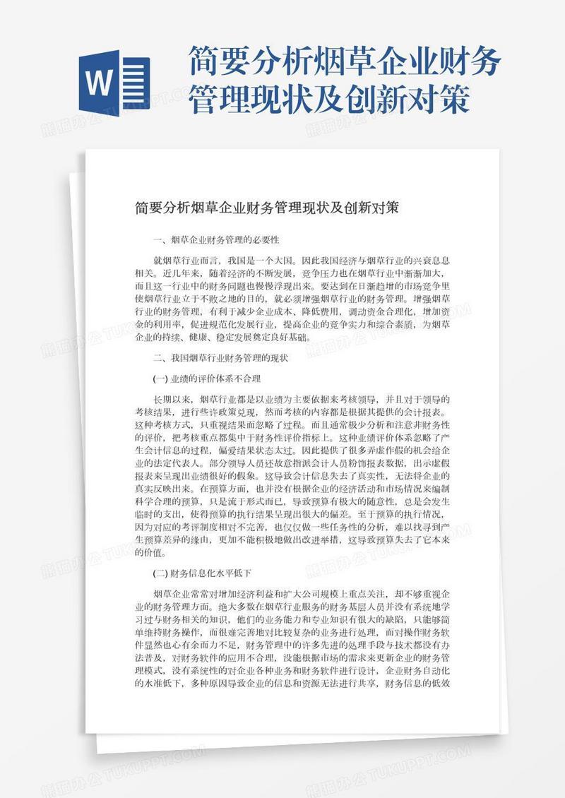 简要分析烟草企业财务管理现状及创新对策