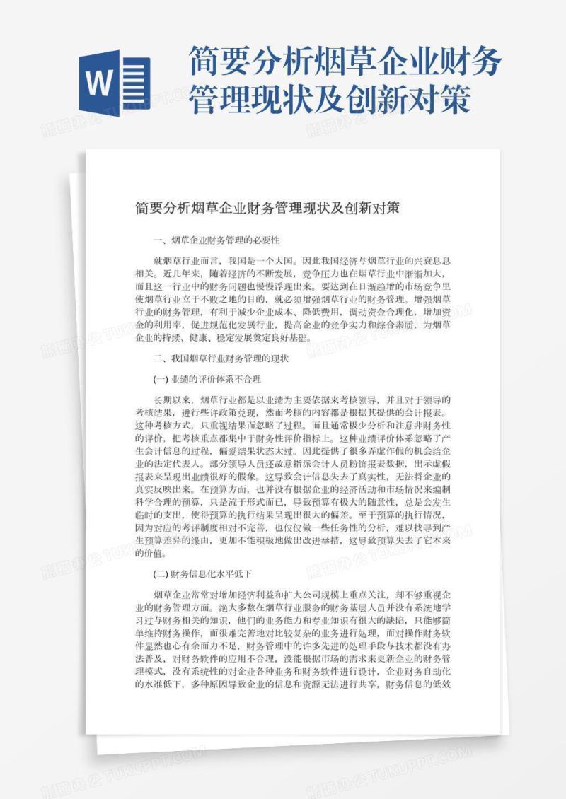 简要分析烟草企业财务管理现状及创新对策