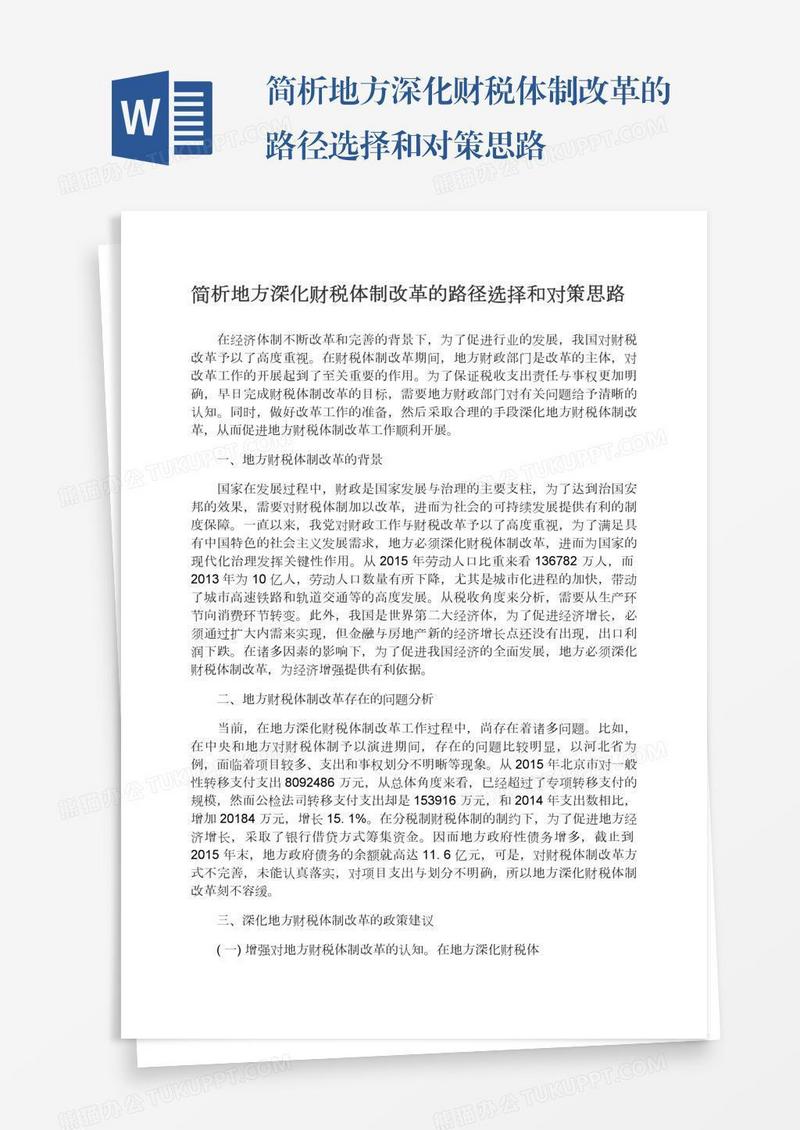 简析地方深化财税体制改革的路径选择和对策思路