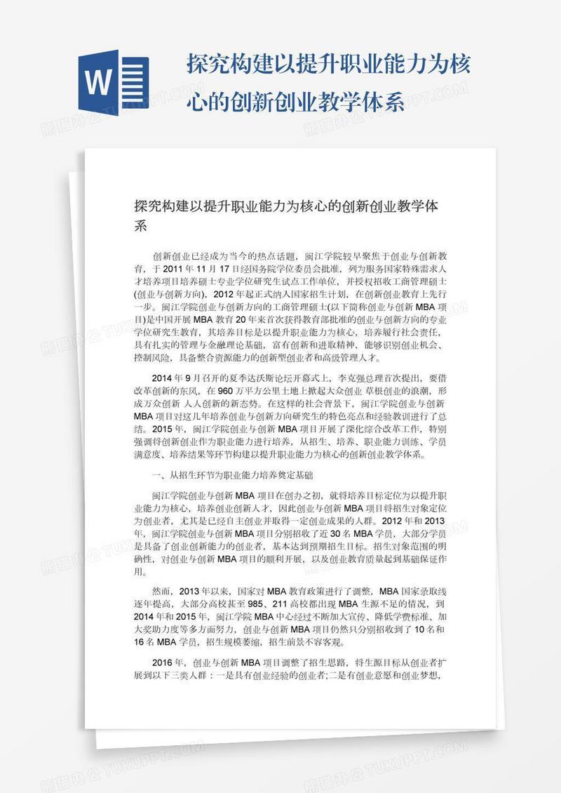 探究构建以提升职业能力为核心的创新创业教学体系