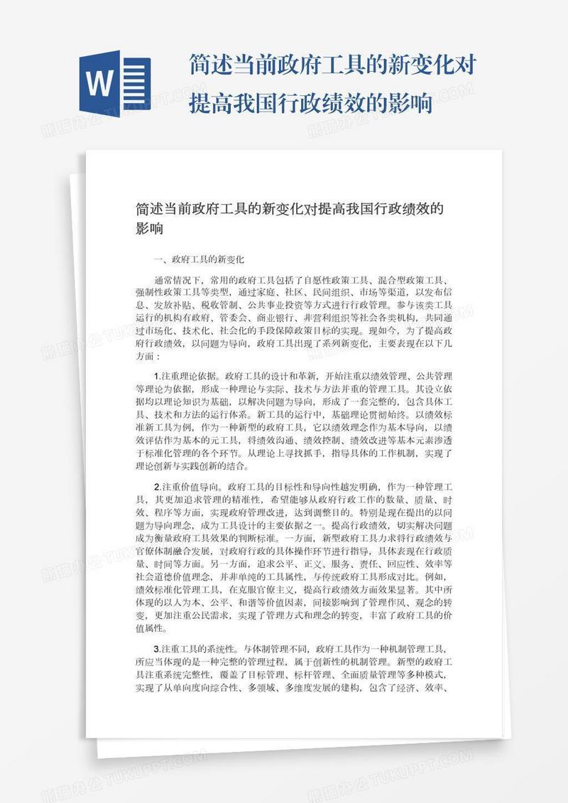 简述当前政府工具的新变化对提高我国行政绩效的影响
