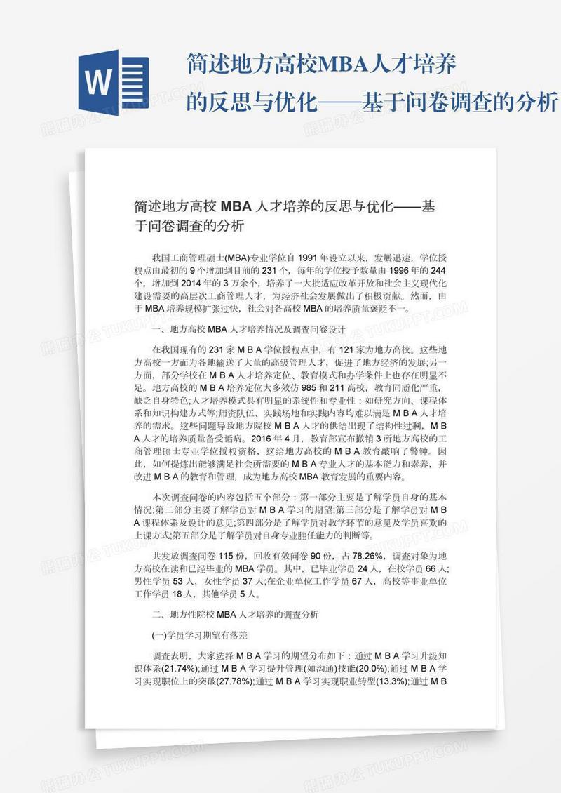 简述地方高校MBA人才培养的反思与优化——基于问卷调查的分析