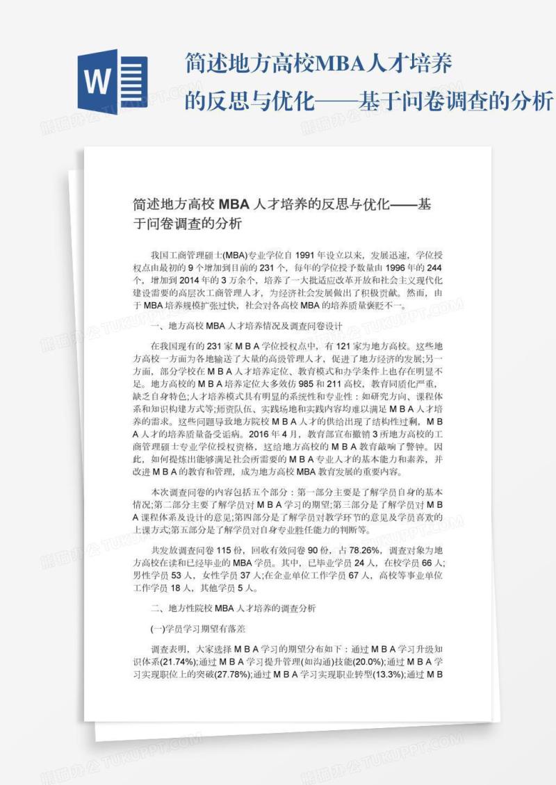 简述地方高校MBA人才培养的反思与优化——基于问卷调查的分析