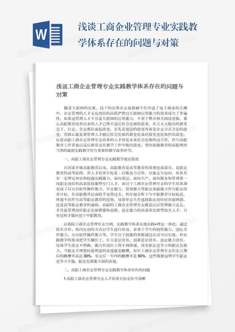 浅谈工商企业管理专业实践教学体系存在的问题与对策