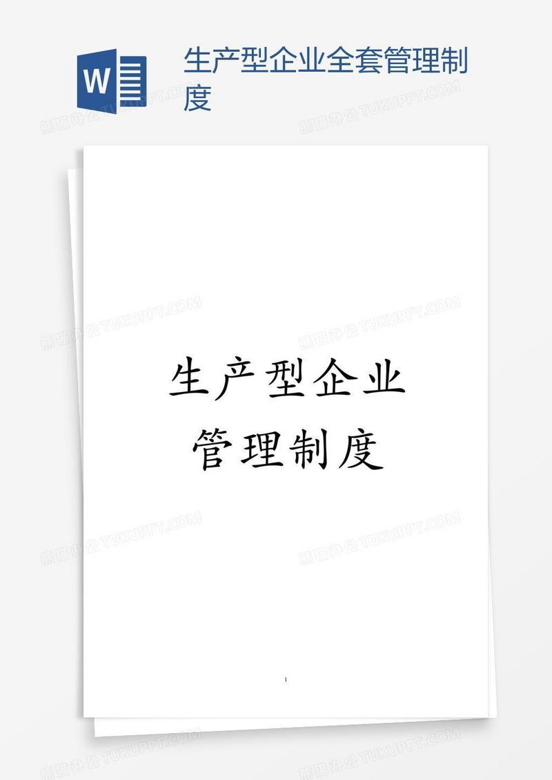 生产型企业全套管理制度