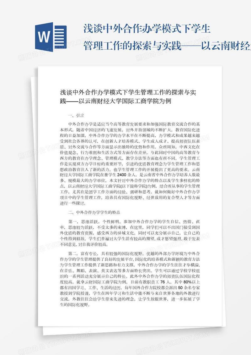 浅谈中外合作办学模式下学生管理工作的探索与实践——以云南财经大学国际工商学院为例