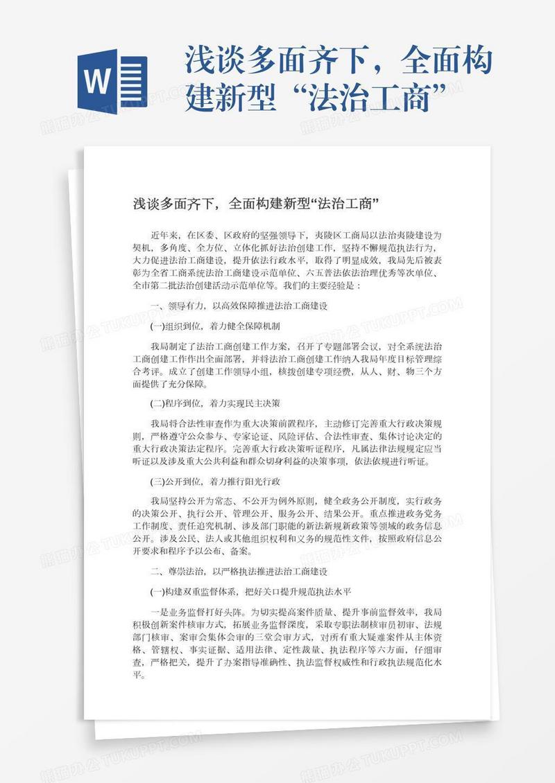 浅谈多面齐下，全面构建新型“法治工商”
