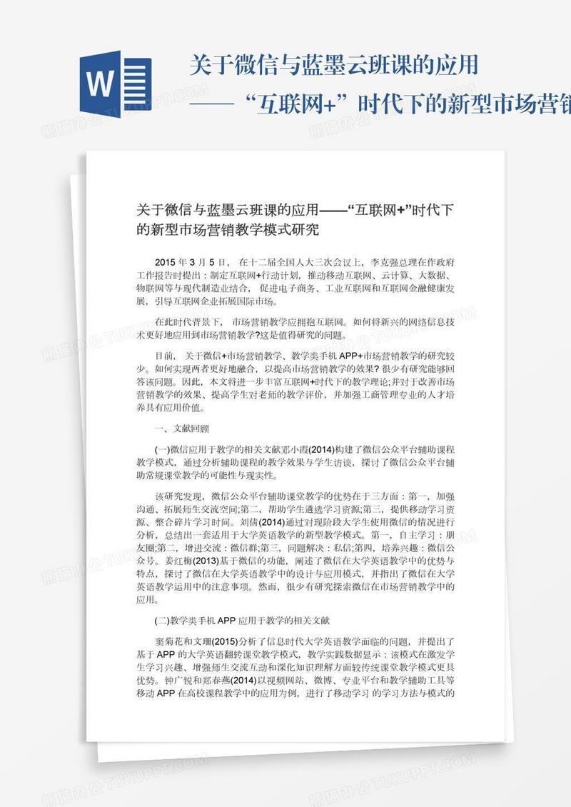 关于微信与蓝墨云班课的应用——“互联网+”时代下的新型市场营销教学模式研究