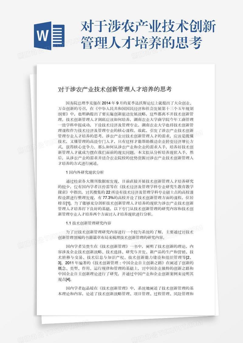 对于涉农产业技术创新管理人才培养的思考