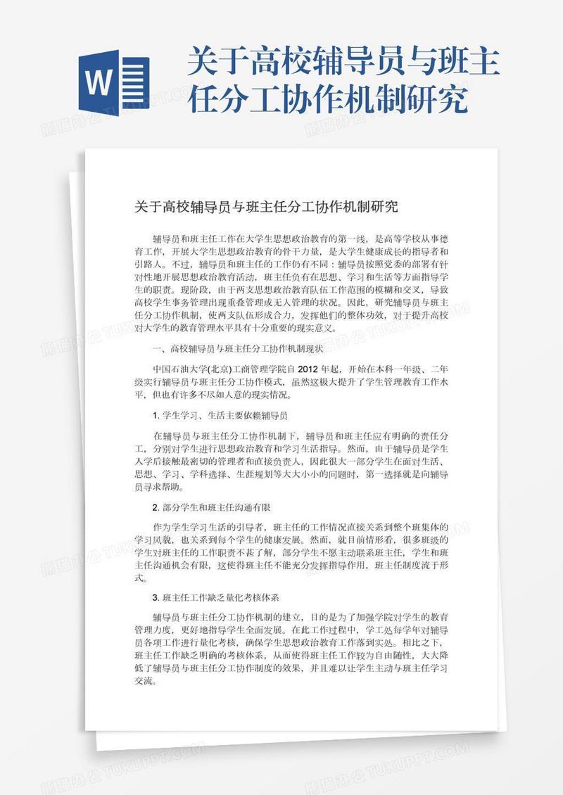 关于高校辅导员与班主任分工协作机制研究