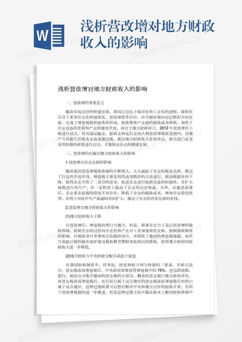 浅析营改增对地方财政收入的影响