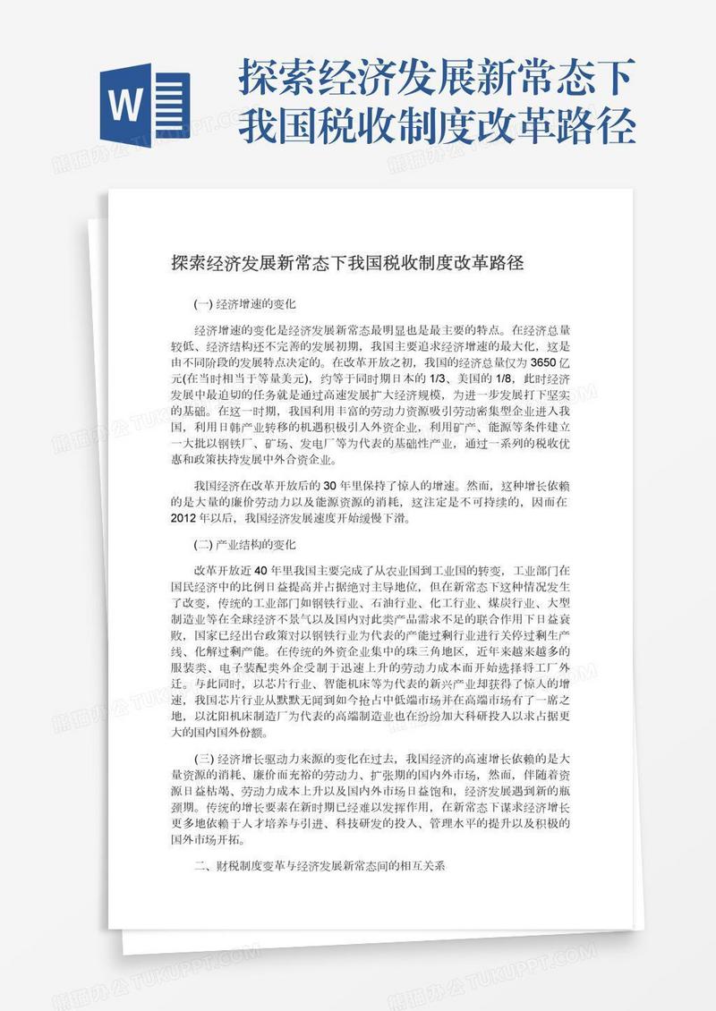 探索经济发展新常态下我国税收制度改革路径