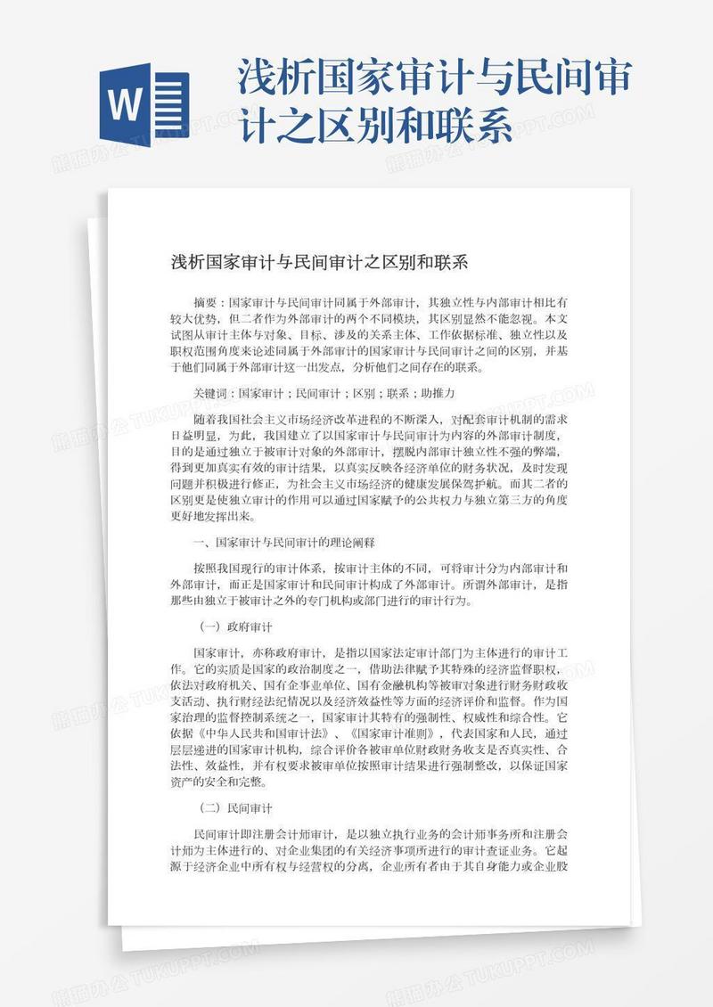 浅析国家审计与民间审计之区别和联系