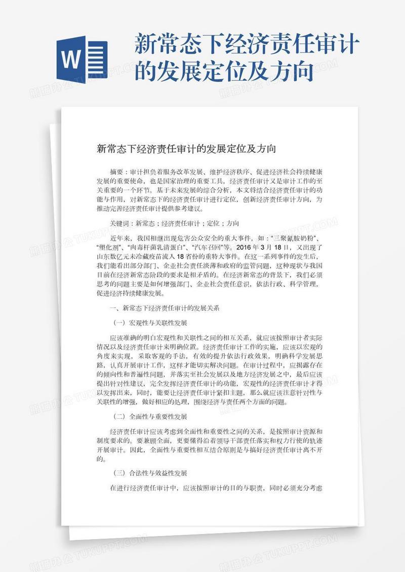 新常态下经济责任审计的发展定位及方向