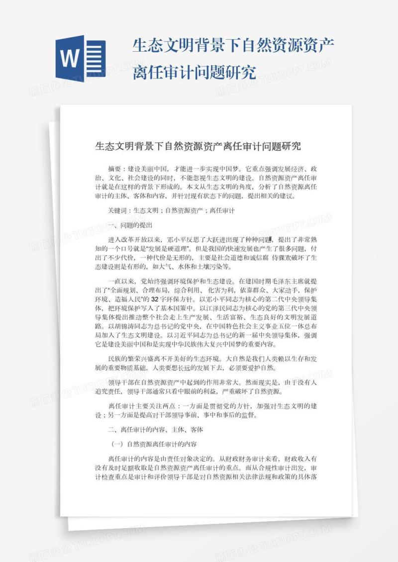生态文明背景下自然资源资产离任审计问题研究
