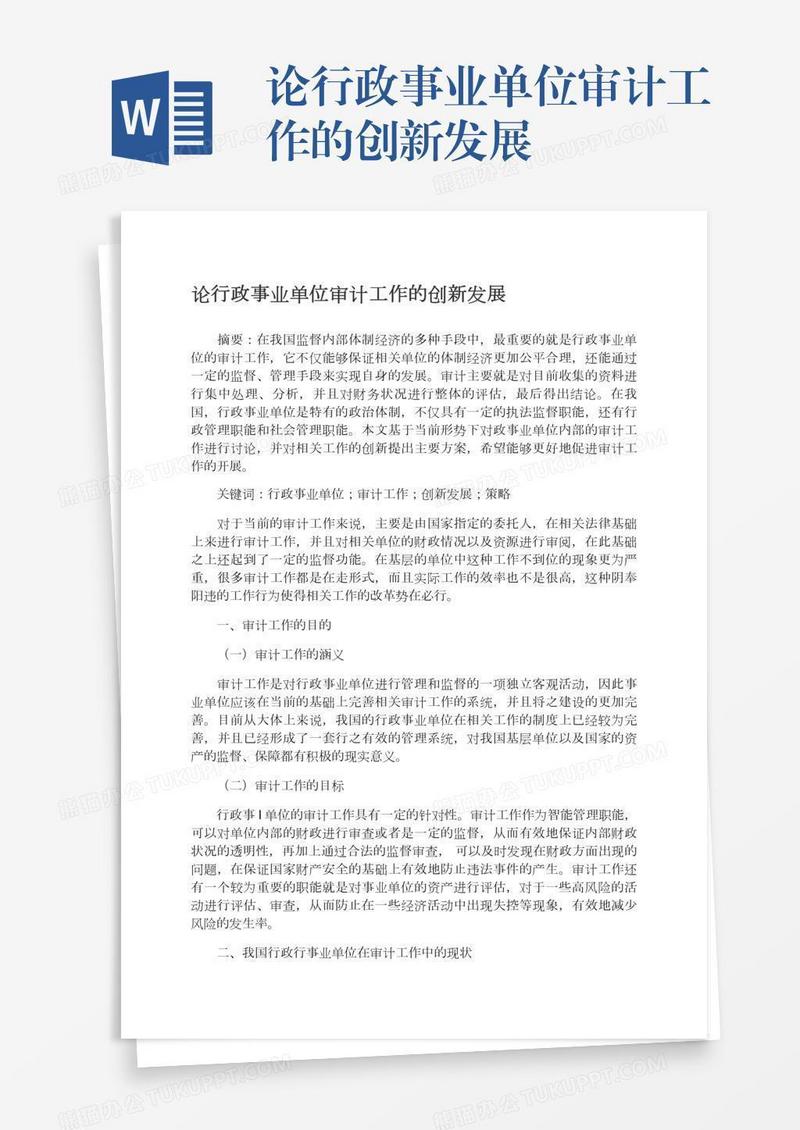 论行政事业单位审计工作的创新发展