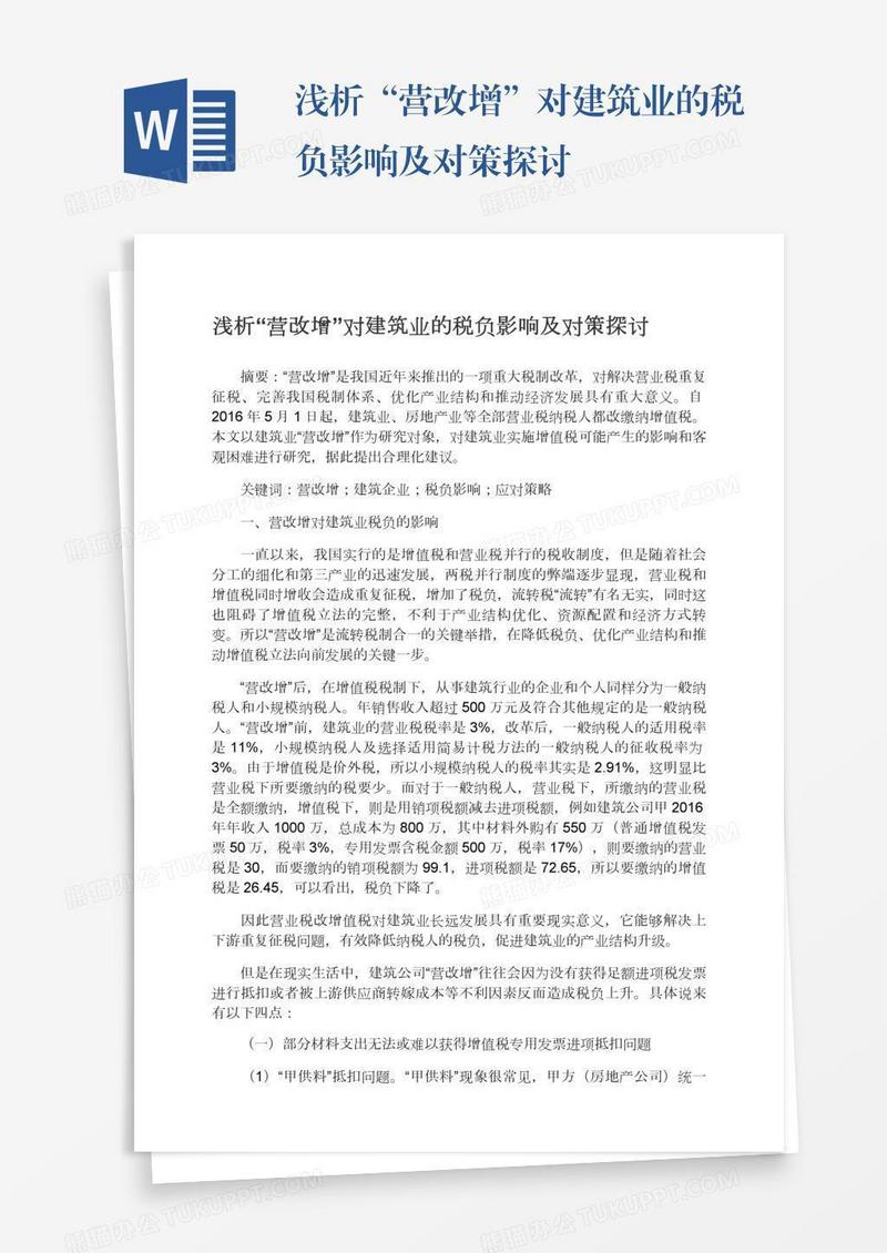 浅析“营改增”对建筑业的税负影响及对策探讨