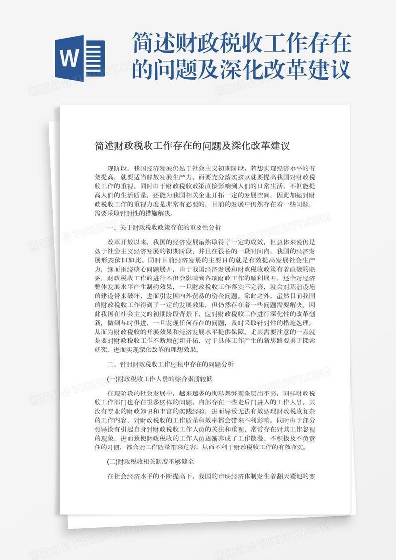 简述财政税收工作存在的问题及深化改革建议