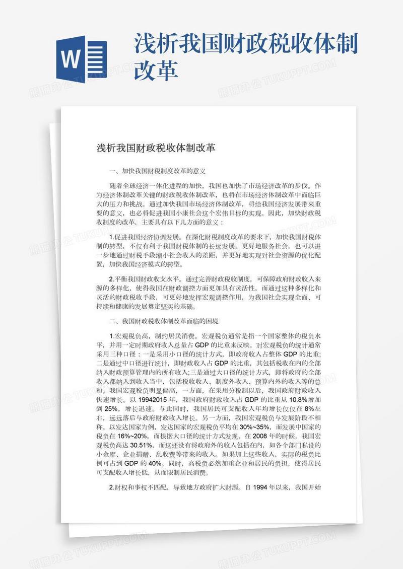 浅析我国财政税收体制改革
